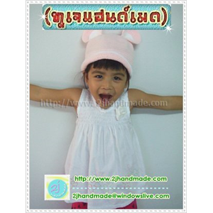 [h003] หมวกถัก ไหมพรม ถักโครเชต์ หนู เด็ก(สั่งทำ)