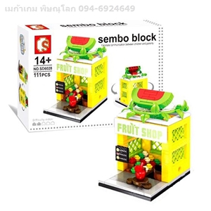 เลโก้ ร้านค้า เลโก้ ร้านค้า SEMBO BLOCK SD6028