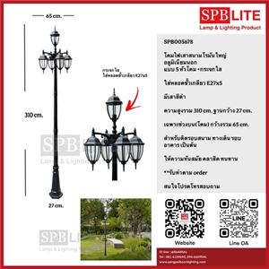 SPB - โคมไฟเสาสนามโรมันใหญ่อลูมิเนียมนอก 5 หัว  (005678)