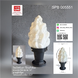 SPB - โคมไฟหัวเสาโป๊ะแก้วทรงเปลวไฟสีนม (005551)