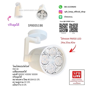 SPB - โคมสปอตไลท์ติดแป้นหลอด Par30 35w40w  (005196)