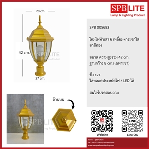 SPB - โคมไฟหัวเสาทรง6เหลี่ยม ขาสีทอง(005683)