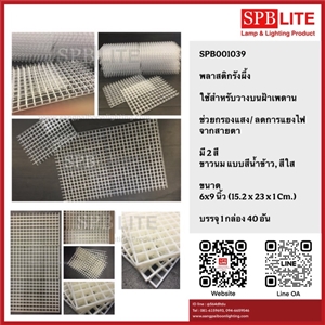 SPB - รังผึ้ง พลาสติก ใช้วางต่อฝ้าเพดาน (001039)