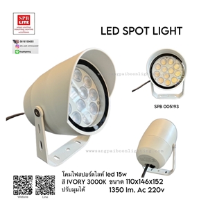 SPB - โคมสปอตไลท์ led 15w สี ivory (005193)