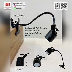 SPB - โคมไฟส่องสินค้า ส่องป้าย (005190)