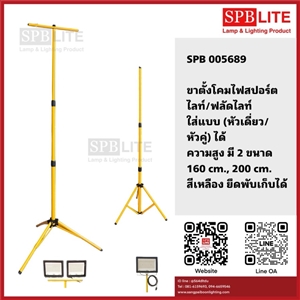 SPB - ขาตั้งโคมสปอร์ตไลท์/ฟลัดไลท์  สีเหลือง (005689)