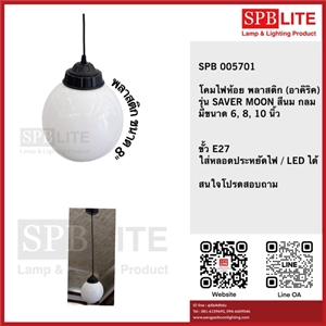 SPB - โคมไฟห้อยพลาสติก กลมสีนม 8 นิ้ว(0056701)