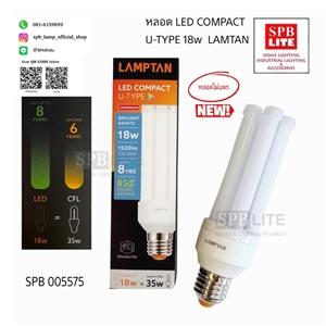 SPB - หลอด LED COMPACT  U-TYPE18w LAMPTAN (005575)