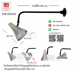 SPB - โคมไฟสปอตไลท์อลูมิเนียมวินเทจ ปรับได้ (005574)