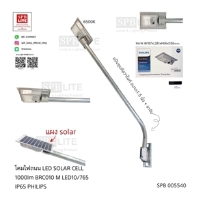 SPB - โคมไฟถนน LED โซล่าเซล 1000 LM Philips (005540)