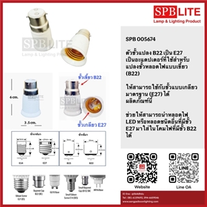 SPB - ตัวแปลงขั้วเขี้ยว B22 เป็นขั้วเกลียว E27 (005674)