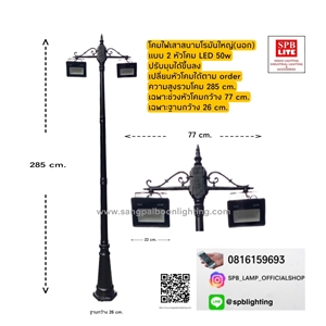 SPB - โคมไฟสนามเสาโรมันนอก 2หัว LED50w(004976)