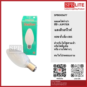 SPB - หลอดจำปาสีฝ้า JUPITER 40W  (005677)