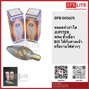SPB - หลอดจำปาใส JUPITER 40W  (005675)