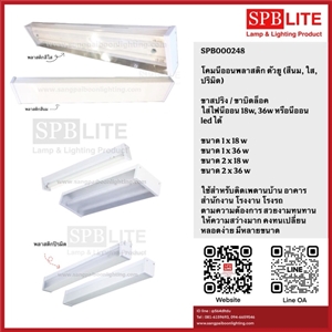 SPB - โคมนีออนพลาสติก/โคมตัวยู  (000248)