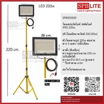 SPB - โคมสปอร์ตไลท์ LED 200W แบบเดี่ยว พร้อมขาตั้ง (005690)
