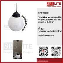 SPB - โคมไฟห้อยพลาสติก กลมสีนม 8 นิ้ว(0056701)