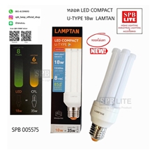 SPB - หลอด LED COMPACT  U-TYPE18w LAMPTAN (005575)