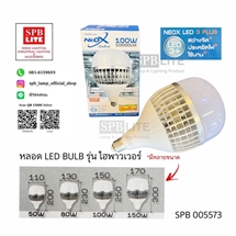 SPB - หลอด LED BULB ไฮเพาเวอร์ 100W NEOX  (005573)