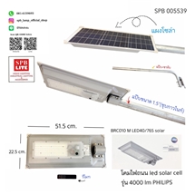 SPB - โคมไฟถนน LED โซล่าเซล 4000 LM Philips (005539)