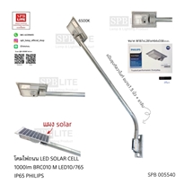 SPB - โคมไฟถนน LED โซล่าเซล 1000 LM Philips (005540)
