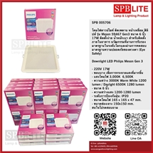 SPB - โคมไฟดาวไลท์ led 17w Philips  (005594)