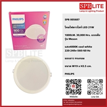 SPB- โคมไฟ LED 21w Coolwhite Philips (005687)