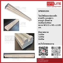 SPB-โคมไฟนีออน กล่องเหล็กแบบคู่ ขาสปริง  (005394)