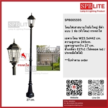 SPB - โคมไฟสนามโรมันใหญ่ แบบ 1 หัว (005695)