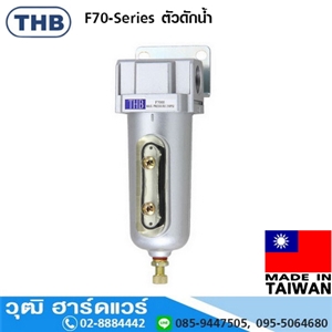 [F-70-Series] THB F-70-Series ตัวดักน้ำ