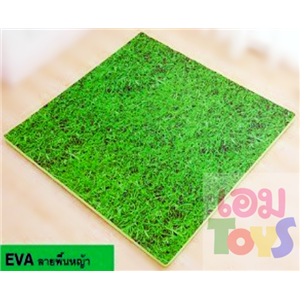โฟม EVA ลายหญ้า 100 x 100 x 2 cm. #1301