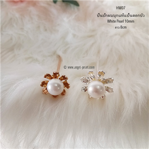 [HW07] ปิ่นปักผมมุกแท้สีขาว 10mm เซตบนแป้นดอกบัวจิ๋วน่ารัก