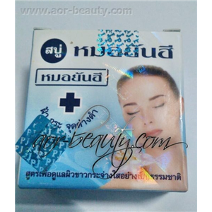 [RT011] สบู่หมอยันฮี ของแท้ 100% โหล 45บาท