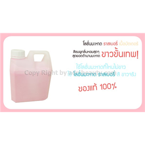 [E71] ขายส่งโลชั่นแก่นมะหาดขาวซีด แบบกิโล 150 บาท