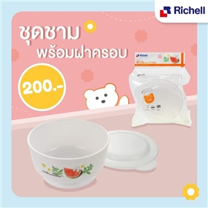 ถ้วยใส่อาหารพร้อมฝาปิด Richell