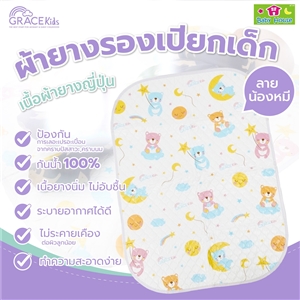 [8852313011103] Gracekidsผ้ายางรองเปียก ผ้ายางญี่ปุ่น