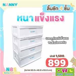 [N2999-4WH] ลิ้นชักพลาสติก4ชั้นใส่เสื้อผ้าเด็กNANNY