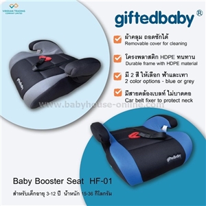 [HF-01] Booster seatเบาะนั่งเสริมในรถยนต์Giftedbaby พร้อมคลิปสายล็อคเบลท์