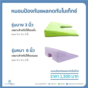 หมอนป้องกันแผลกดทับMitexรุ่นหนา 6นิ้ว และ 3นิ้ว คละลายผ้าคละสี