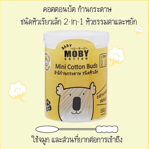 [8858971509402] Mobyสำลีก้านเล็ก2หัว Moby Baby กระปุก150ก้าน