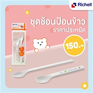 [420093] Richellช้อนป้อนอาหารเด็ก 5 เดือนขึ้นไป แพค2ชิ้น