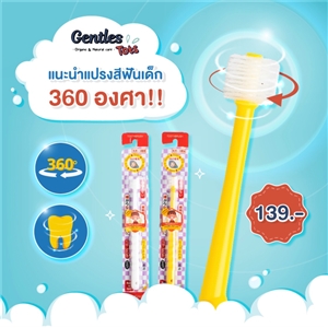 [STB-360DO] แปรงสีฟัน360องศา สำหรับเด็ก 0-3ปี Gentles Tots