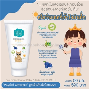 [8858874301868] ครีมกันแดดสำหรับเด็กWhite Papel SPF 50 PA+++