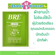 [8858772100020] BREผ้าอาบน้ำแห้ง 2+2 ชิ้น อาบน้ำไม่ต้องใช้น้ำ