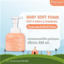 [8857126900088] โฟมอาบน้ำเด็ก ผิวแพ้ง่าย ผิวแห้ง ลดแบคทีเรีย ลดอาการผิวหนังอักเสบ สูตรแพทย์ Soft Foam Wash And Shampoo l Regagar