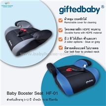 [HF-01] Booster seatเบาะนั่งเสริมในรถยนต์Giftedbaby พร้อมคลิปสายล็อคเบลท์