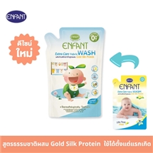 [ACNWR7] น้ำยาซักผ้าเด็กEnfant ExtraCareFabric Wash ถุง700มล