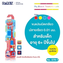 [D78-T] Dr.RAY Gogo Dino แปรงสีฟันเด็กตัวต่อ วัย 6ปีขึ้นไป+ฝาครอบแปรง No.D78