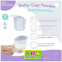 [8859263053795] Gracekidsถ้วยป้อนนมนมBaby Cup Feeder