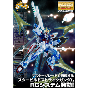 [PB42] MG 1100 Star Build Strike Gundam (RG System Ver)